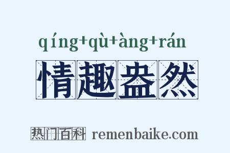 情趣盎然是什么意思的图片